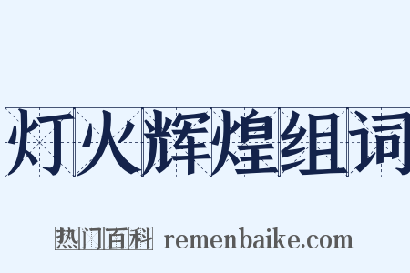 灯火辉煌组词是什么意思的图片